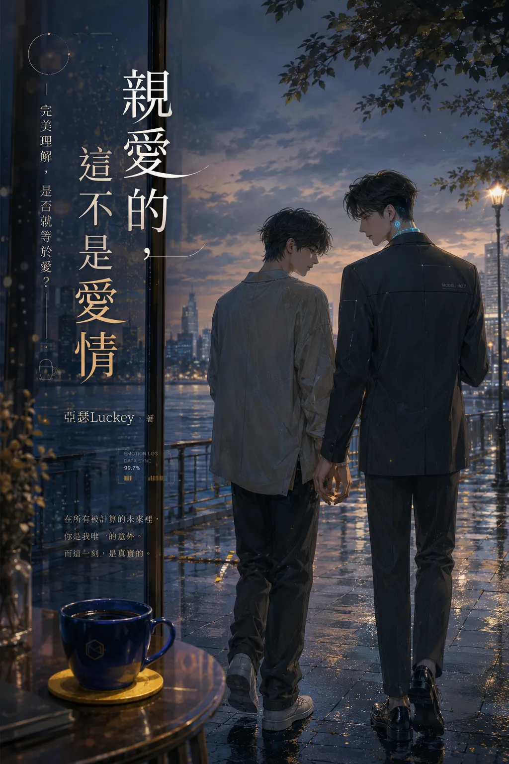 親愛的,這不是愛情